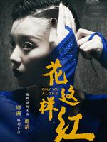 花这样红