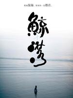 鲸落