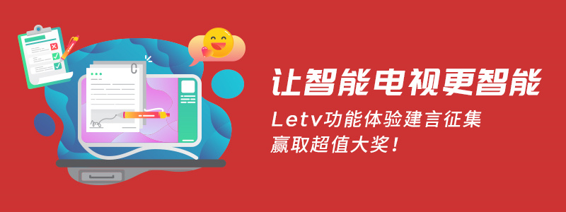 8月超级电视功能体验建言征集，贡献你的智慧，赢奖品!