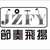 节奏飞扬架子鼓