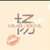 天黑路滑