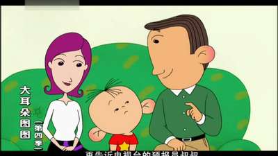 大耳朵图图第四部22动漫_手机乐视视频