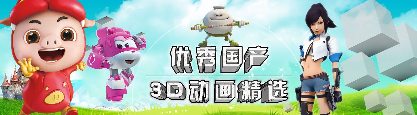 優秀國產3d動畫精選