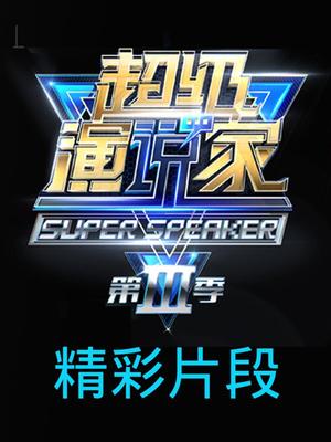 超级演说家第三季（精彩片段）