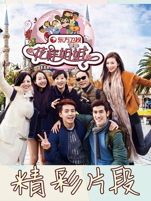 花样姐姐(精彩片段)