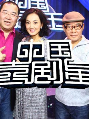 中国喜剧星(精彩片段)