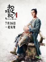 捉妖记