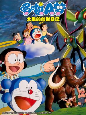 哆啦a梦1995剧场版 大雄的创世日记