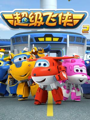 超级飞侠 第二季