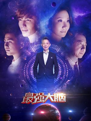 最强大脑第三季