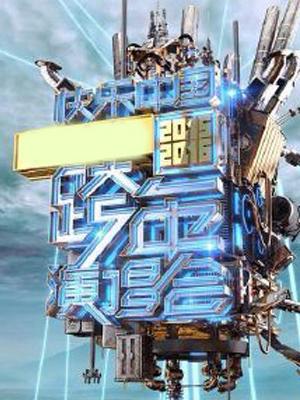 湖南卫视2016跨年演唱会