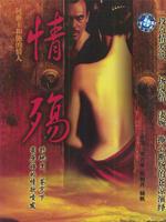 何班主与他的情人