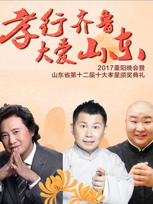 2017山东卫视重阳晚会