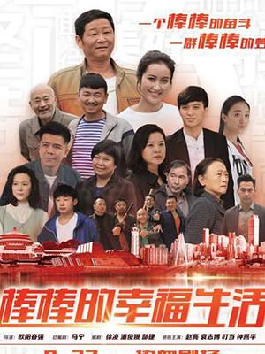 棒棒的幸福生活