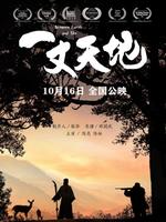 一丈天地
