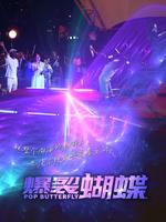 爆裂蝴蝶