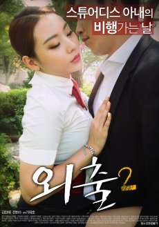 外出2