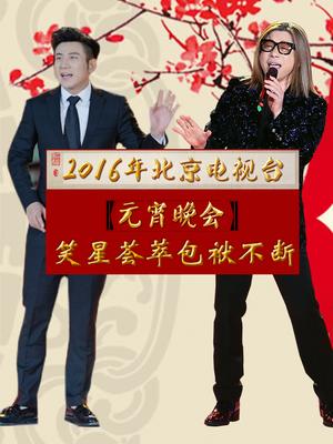 2016北京卫视元宵晚会