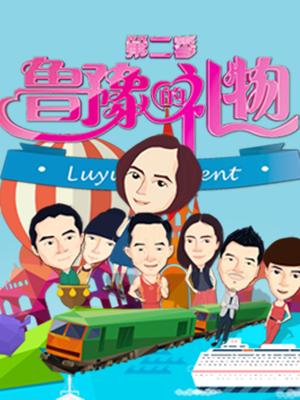 鲁豫的礼物第二季