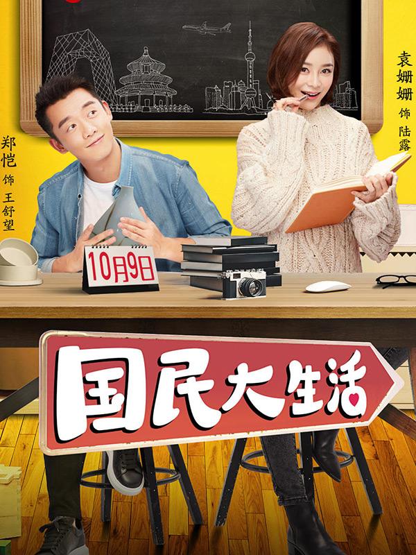 国民大生活 dvd版 电视剧 内容简介 一起去看电影网
