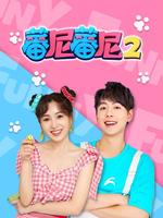 蕃尼蕃尼2