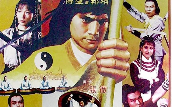 神雕侠侣/射雕英雄传4  电影  1982年 来源: b站