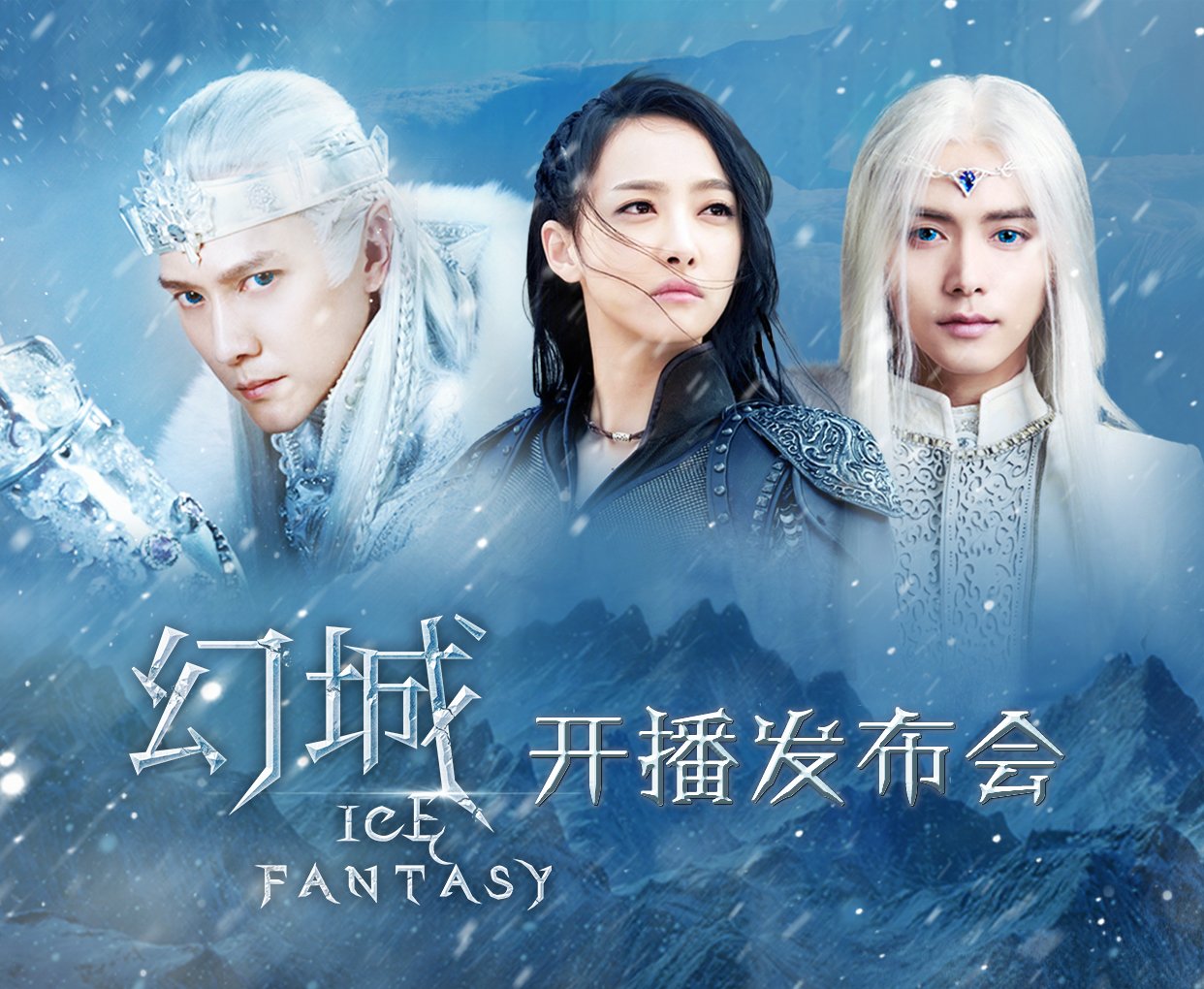 电视剧《幻城》开播发布会