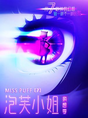 泡芙小姐第七季