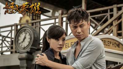 《怒火英雄》片尾曲《寂寞英雄》电视剧_手机乐视视频