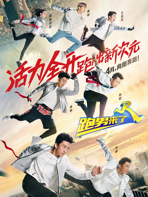 跑男来了5
