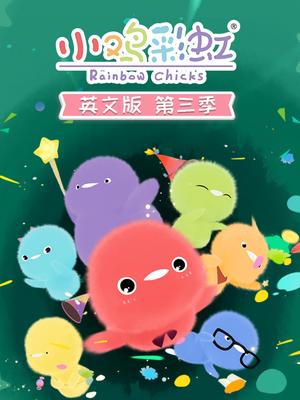 小鸡彩虹 第三季 英文版