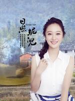 日照妮儿