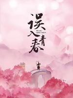误入青春