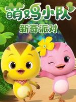 萌鸡小队之新奇派对