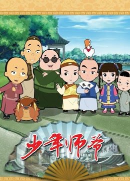 查看全部 导演: 袁炜柏 主演: 韩三明 金爷 潘春春 来源: 搜狐 龙少爷