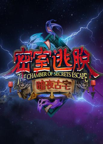 密室逃脱·暗夜古宅