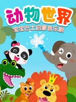 宝宝巴士启蒙音乐剧之动物世界