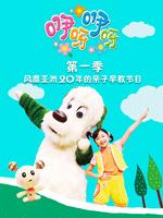 咿呀咿呀 第1季
