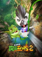 疯狂丑小鸭2靠谱英雄