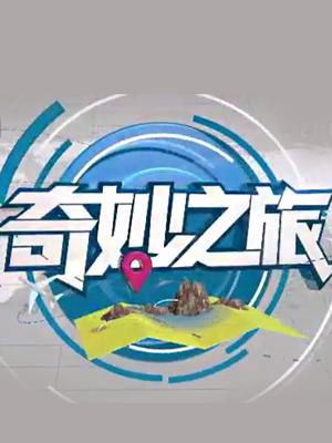 相关链接奇妙之旅剧情