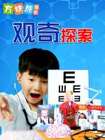 方块熊之观奇探索