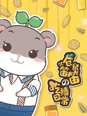 小仓鼠笛笛的吃播日常