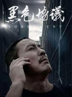 黑色协议