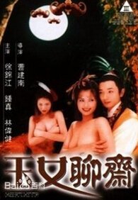 聊斋艳谭6玉女聊斋