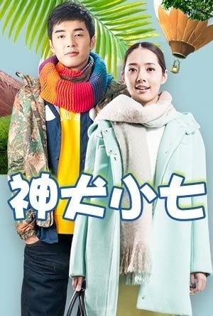 38 39 40 神犬小七未删减版  9.