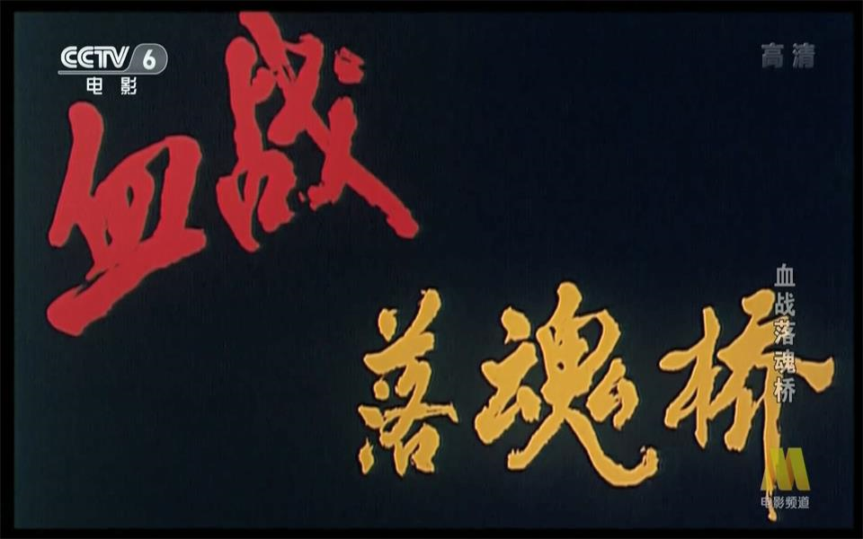 【战争】血战落魂桥 1991年【cctv6高清1080p】  电影  2017年 来源