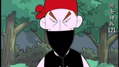 游击神兵121渡边归来上动漫_手机乐视视频