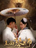 玉面&middot;琴师（下）