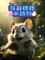 可可百科365：奇奇怪怪小动物