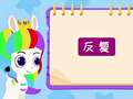 琬廷语堂语言表达第一季 10集